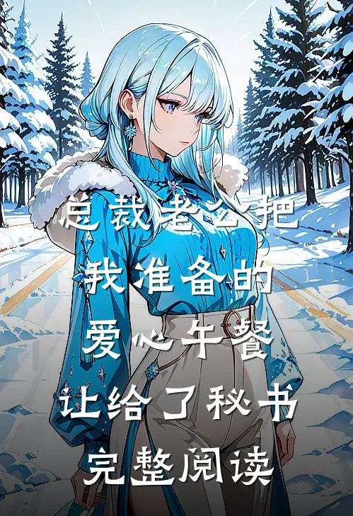 总裁老公把我准备的爱心午餐，让给了秘书完整阅读