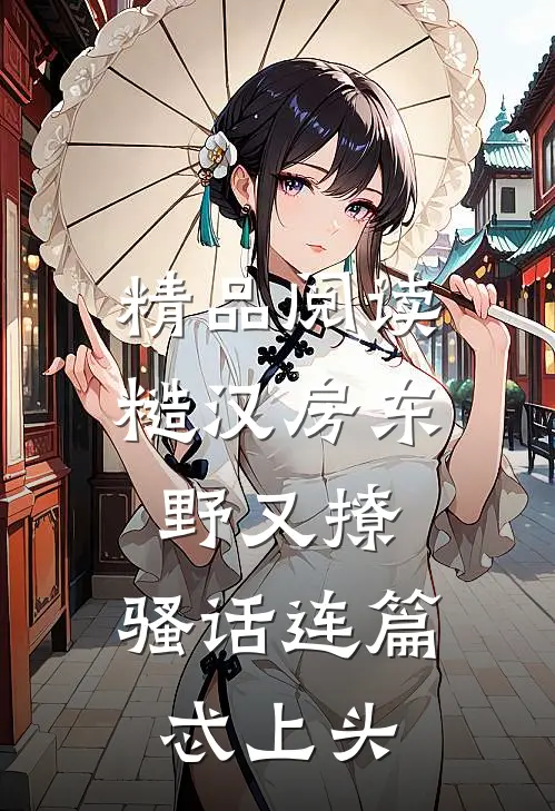 精品阅读糙汉房东野又撩，骚话连篇忒上头