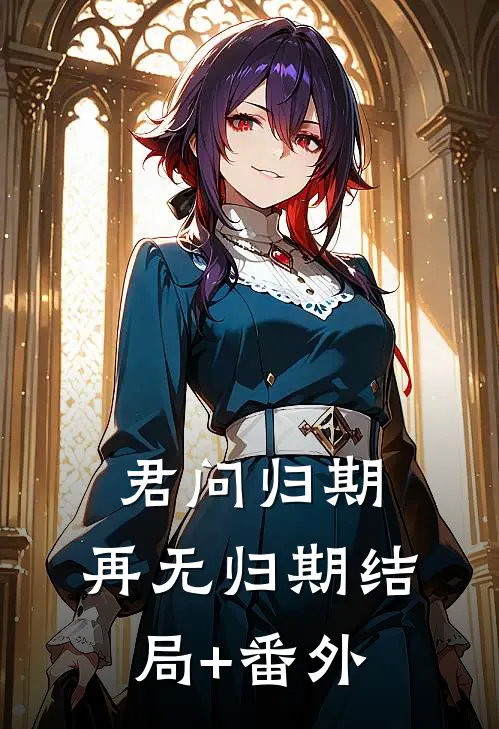 君问归期，再无归期结局+番外