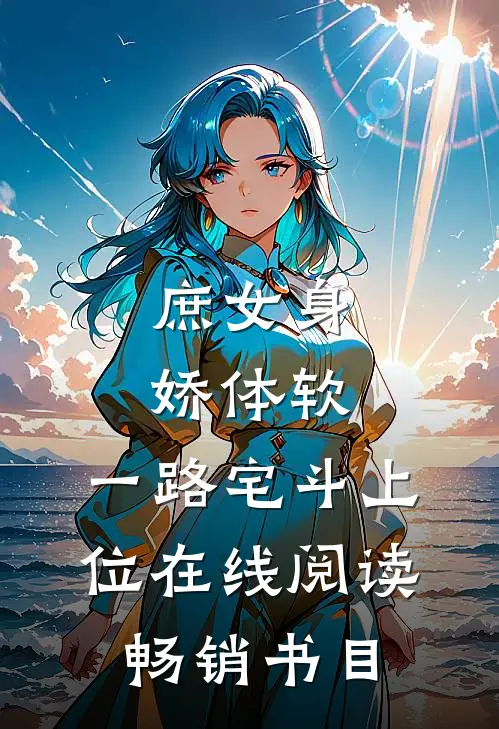 庶女身娇体软,一路宅斗上位在线阅读畅销书目