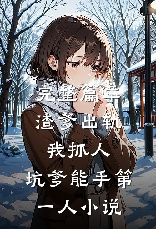 完整篇章渣爹出轨我抓人,坑爹能手第一人小说