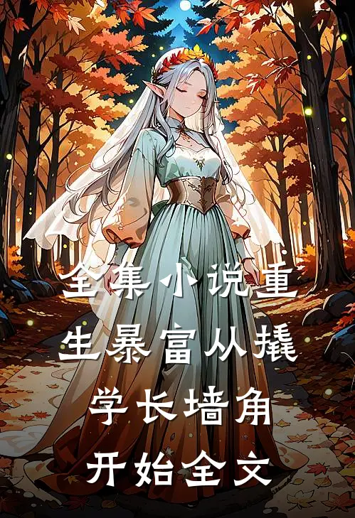 全集小说重生暴富从撬学长墙角开始全文