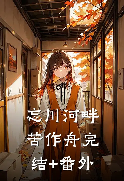 忘川河畔苦作舟完结+番外