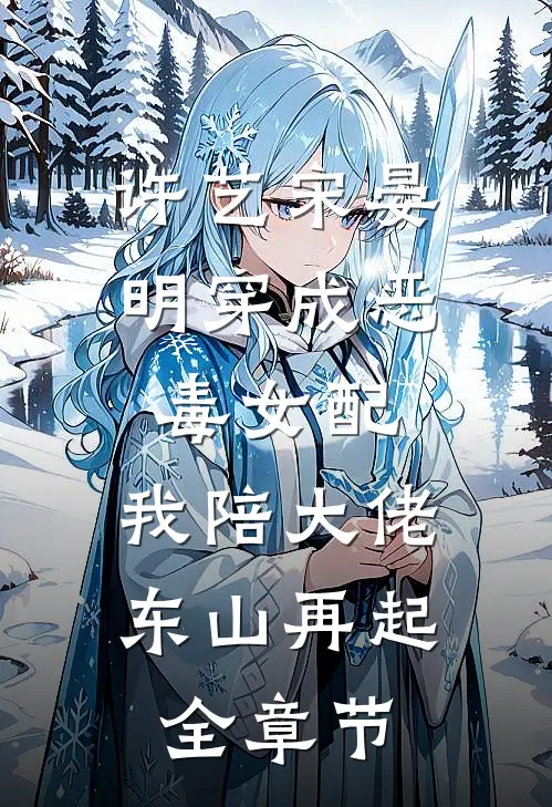 许艺宋晏明穿成恶毒女配,我陪大佬东山再起全章节