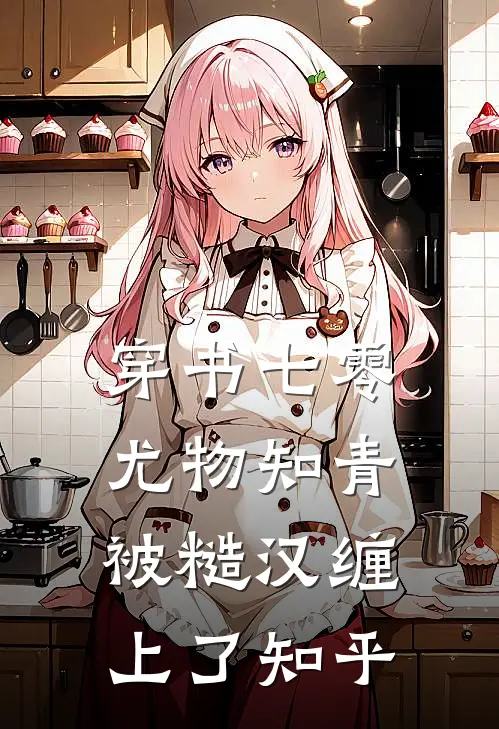 穿书七零：尤物知青被糙汉缠上了知乎