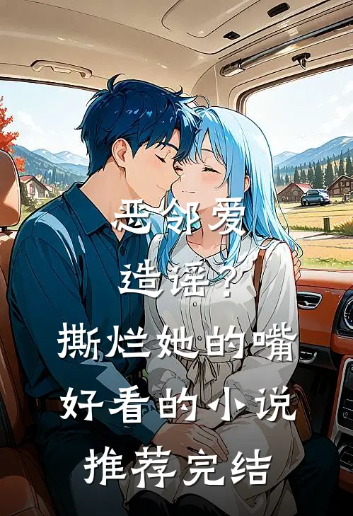 恶邻爱造谣？撕烂她的嘴好看的小说推荐完结
