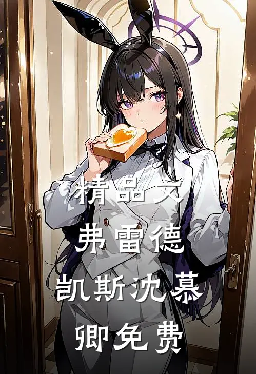 精品文弗雷德.凯斯沈慕卿免费