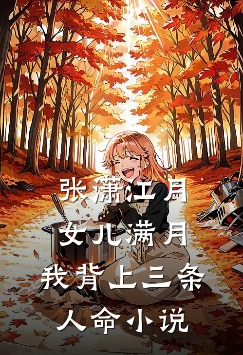 张潇江月女儿满月，我背上三条人命小说