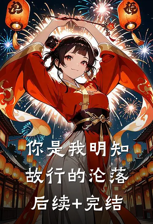 你是我明知故行的沦落后续+完结