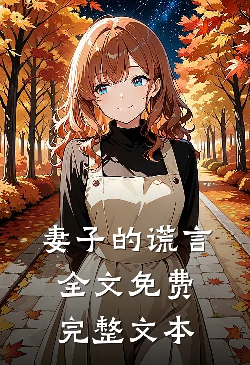 妻子的谎言全文免费完整文本