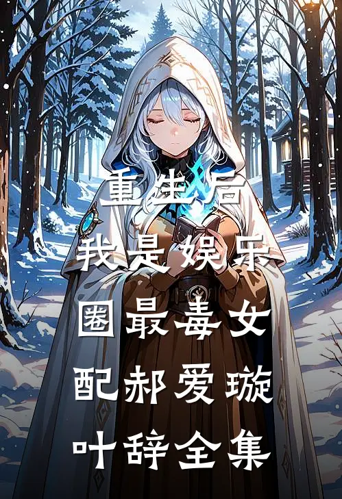 重生后，我是娱乐圈最毒女配郝爱璇叶辞全集