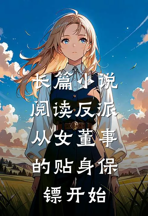 长篇小说阅读反派：从女董事的贴身保镖开始