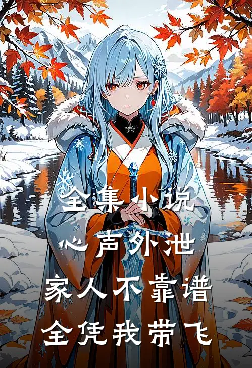 全集小说心声外泄：家人不靠谱，全凭我带飞