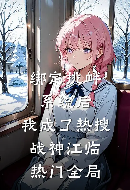 绑定挑衅系统后，我成了热搜战神江临热门全局