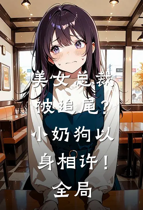 美女总裁被追尾？小奶狗以身相许！全局