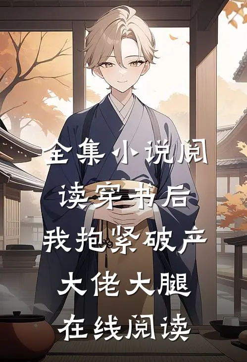 全集小说阅读穿书后,我抱紧破产大佬大腿在线阅读
