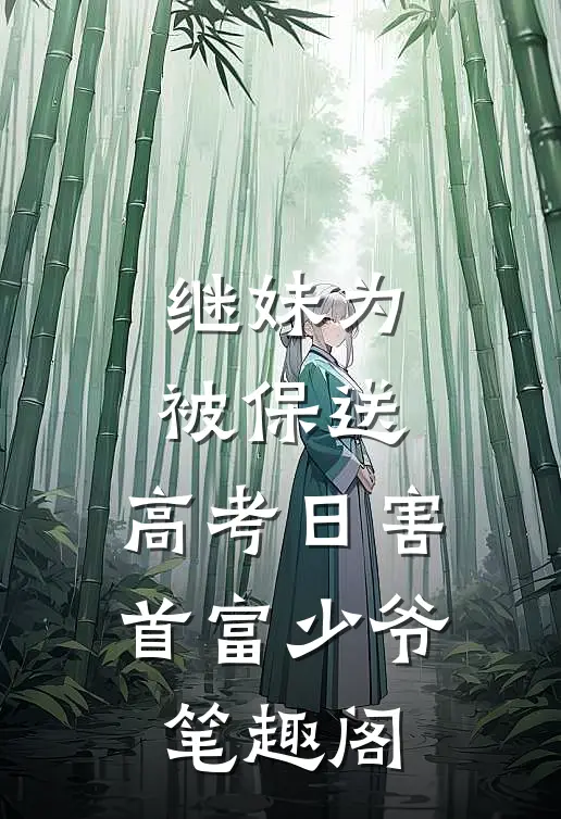 继妹为被保送，高考日害首富少爷笔趣阁