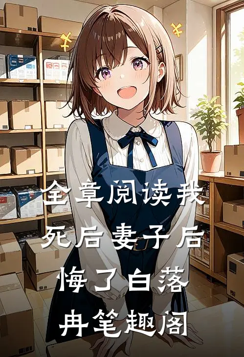 全章阅读我死后妻子后悔了白落冉笔趣阁
