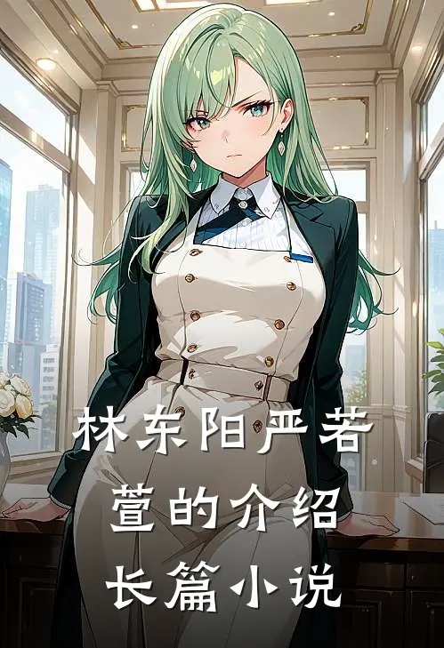 林东阳严若萱的介绍长篇小说