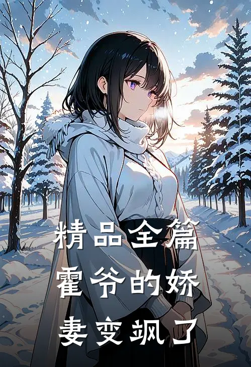 精品全篇霍爷的娇妻变飒了