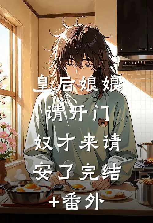 皇后娘娘请开门，奴才来请安了完结+番外