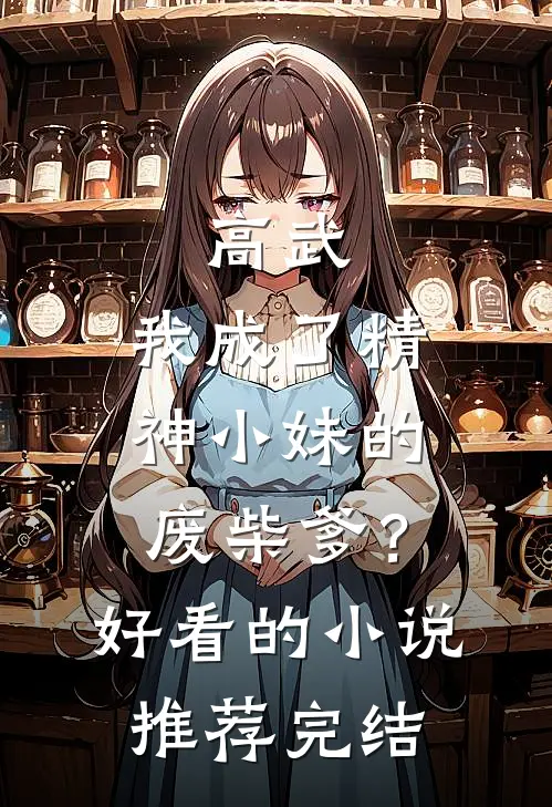 高武：我成了精神小妹的废柴爹？好看的小说推荐完结