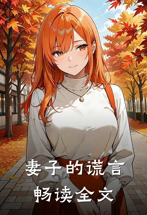 妻子的谎言畅读全文