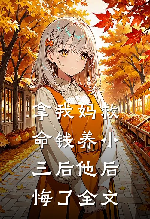 拿我妈救命钱养小三后他后悔了全文