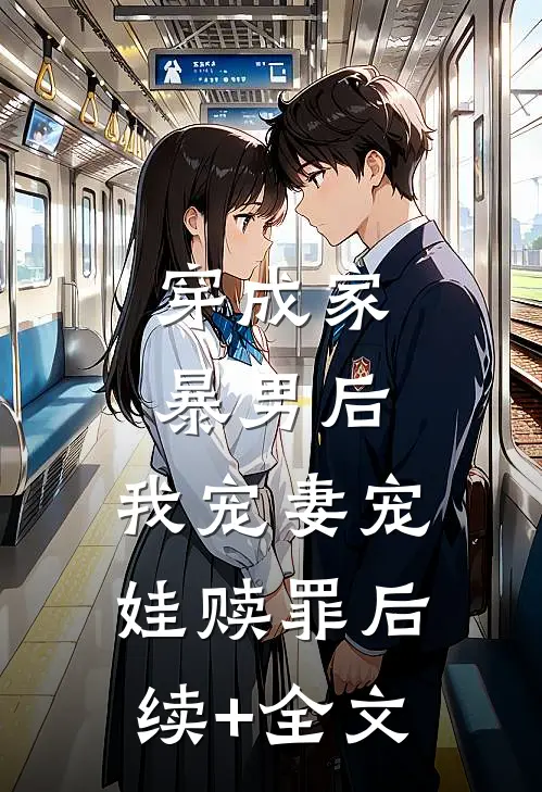 穿成家暴男后，我宠妻宠娃赎罪后续+全文