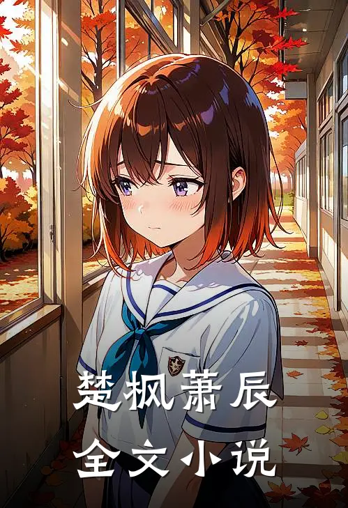 楚枫萧辰全文小说