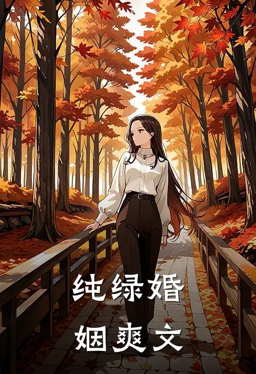 纯绿婚姻爽文