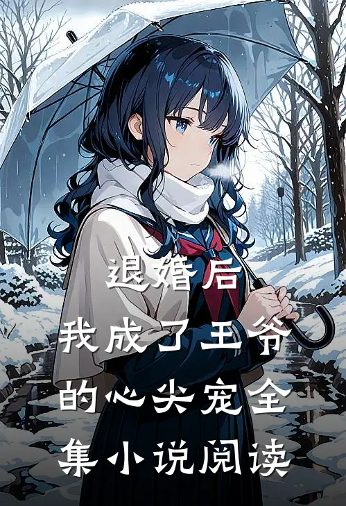退婚后，我成了王爷的心尖宠全集小说阅读