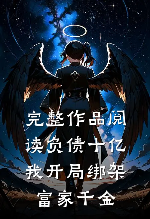 完整作品阅读负债十亿，我开局绑架富家千金