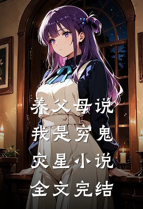 养父母说我是穷鬼灾星小说全文完结