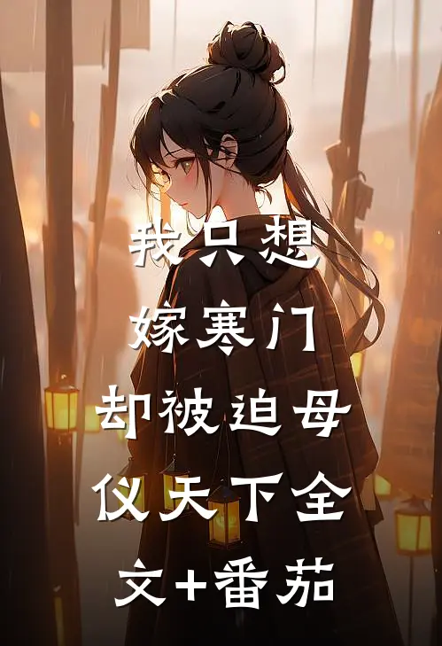 我只想嫁寒门，却被迫母仪天下全文+番茄
