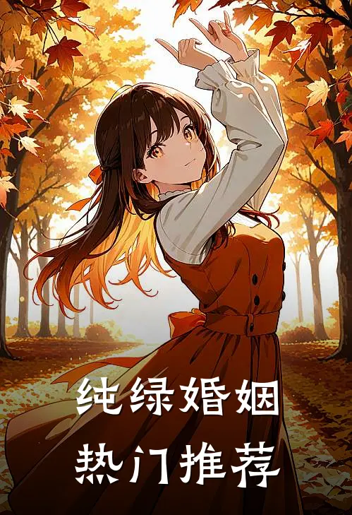 纯绿婚姻热门推荐