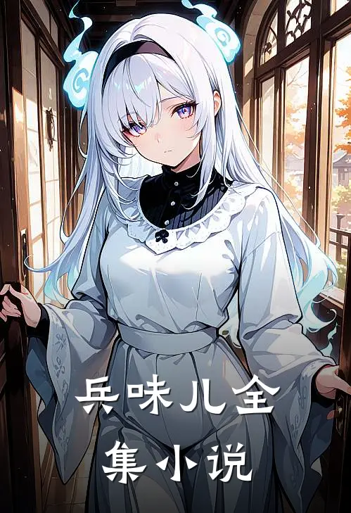 兵味儿全集小说