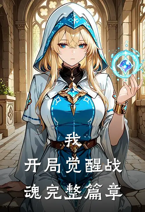 我，开局觉醒战魂完整篇章