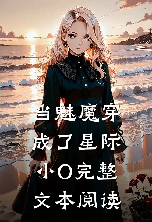 当魅魔穿成了星际小O完整文本阅读
