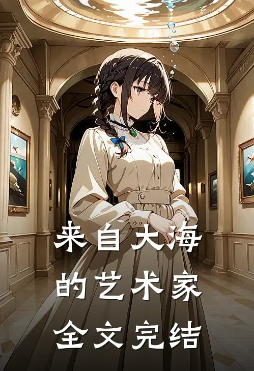 来自大海的艺术家全文完结