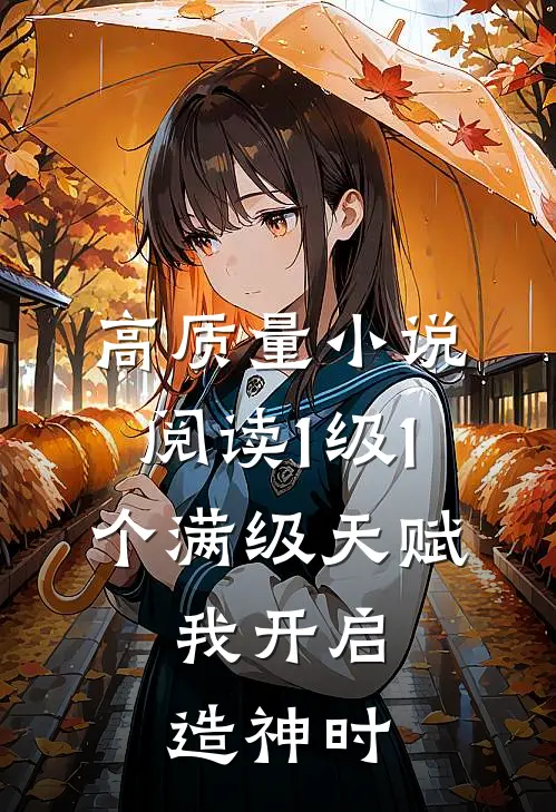 高质量小说阅读1级1个满级天赋，我开启造神时