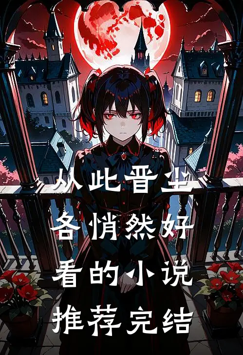 从此晋尘各悄然好看的小说推荐完结