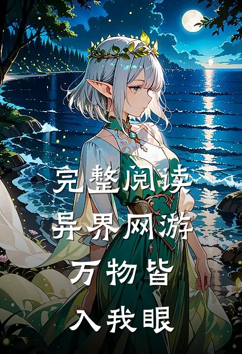 完整阅读异界网游：万物皆入我眼