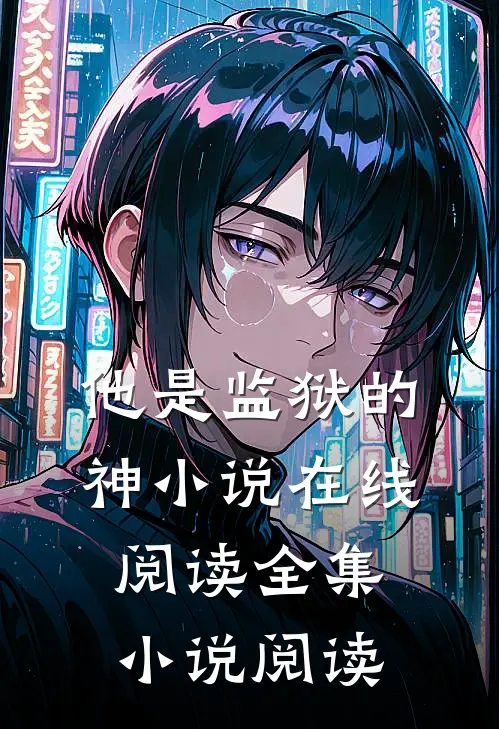 他是监狱的神小说在线阅读全集小说阅读