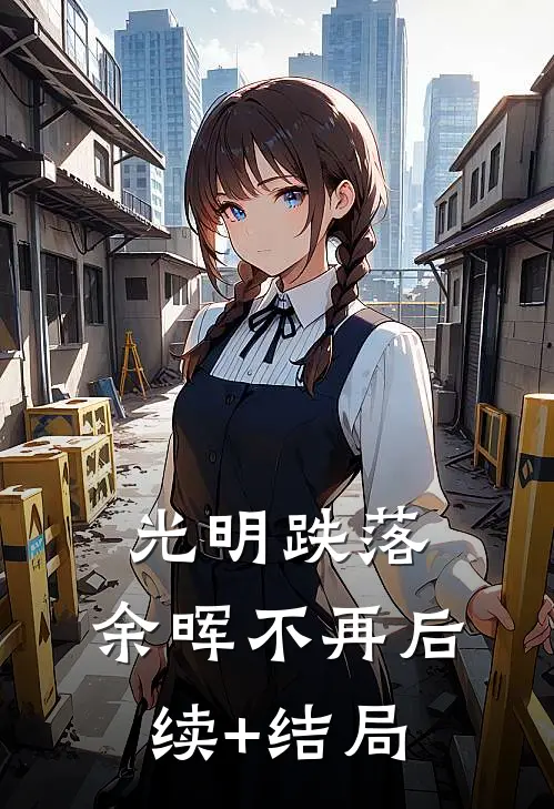 光明跌落，余晖不再后续+结局