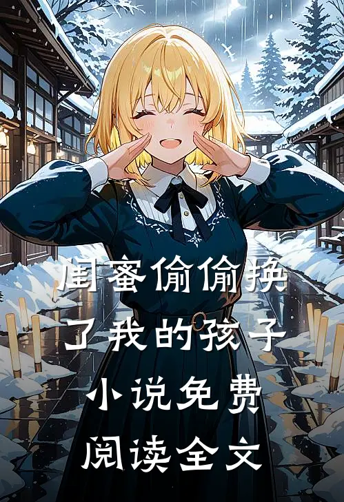 闺蜜偷偷换了我的孩子小说免费阅读全文