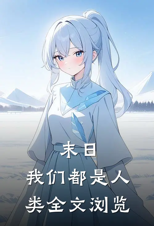 末日：我们都是人类全文浏览