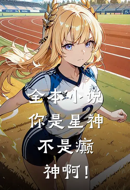 全本小说你是星神，不是癫神啊！