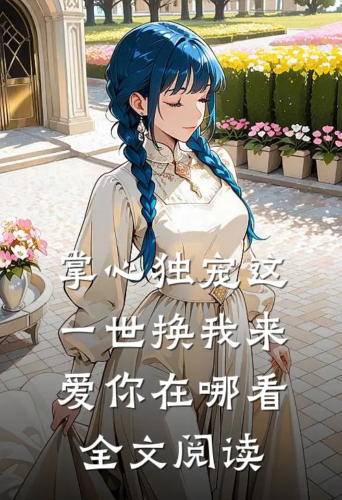 掌心独宠这一世换我来爱你在哪看全文阅读