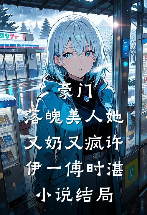 豪门：落魄美人她又奶又疯许伊一傅时湛小说结局
